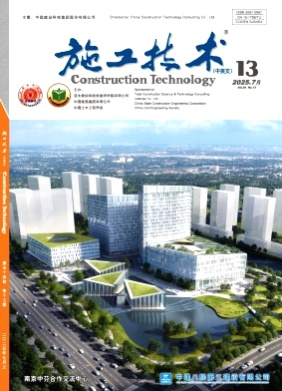 施工技术(中英文)杂志